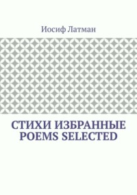 СТИХИ Избранные. POEMS Selected