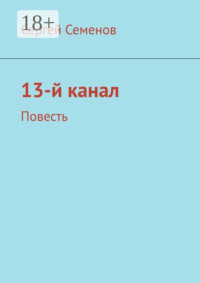13-й канал. Повесть