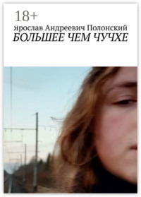 БОЛЬШЕЕ ЧЕМ ЧУЧХЕ