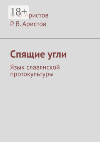 Спящие угли. Язык славянской протокультуры