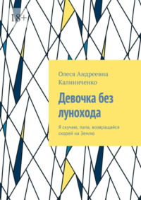 Девочка без лунохода. Я скучаю, папа, возвращайся скорей на Землю