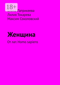 Женщина. От лат. Homo sapiens