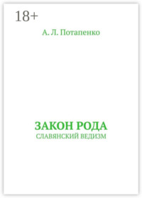 Закон рода. СЛАВЯНСКИЙ ВЕДИЗМ