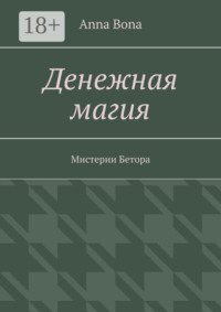 Денежная магия. Мистерии Бетора