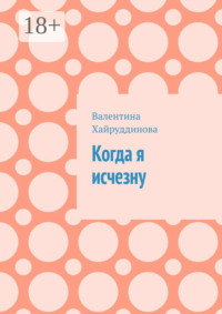Когда я исчезну