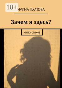 Зачем я здесь? Книга стихов