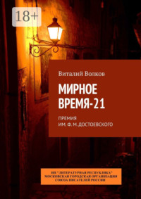 Мирное время-21. Премия им. Ф. М. Достоевского