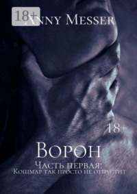 Ворон. Часть первая: Кошмар так просто не отпустит