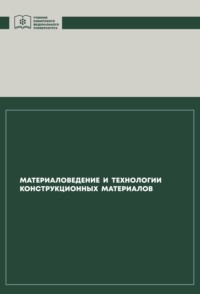 Материаловедение и технологии конструкционных материалов