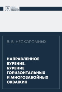 Направленное бурение. Бурение горизонтальных и многозабойных скважин