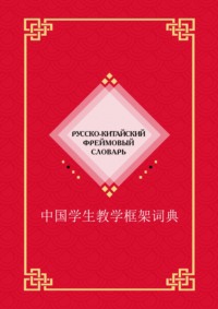 Русско-китайский фреймовый словарь