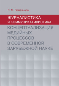 Журналистика и коммуникативистика. Концептуализация медийных процессов в современной зарубежной науке