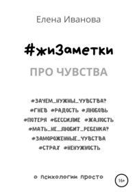 #жиЗаметки. Про чувства