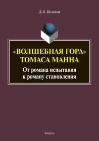 «Волшебная гора» Томаса Манна: от романа испытания к роману становления