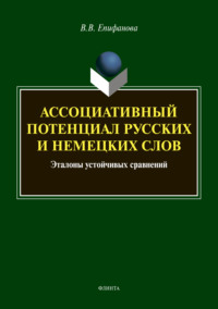 Ассоциативный потенциал русских и немецких слов: эталоны устойчивых сравнений