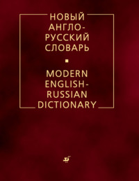 Новый англо-русский словарь