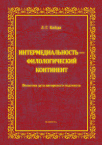 Интермедиальность – филологический континент. Вольтова дуга авторского подтекста