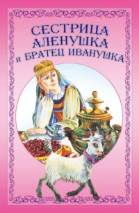 Сестрица Аленушка и братец Иванушка