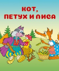 Кот, петух и лиса