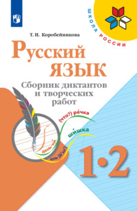 Русский язык. Сборник диктантов и творческих работ. 1-2 классы