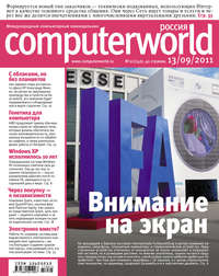 Журнал Computerworld Россия №21/2011