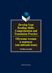 Develop Your Reading Skills: Comprehention and Translation Practice / Обучение чтению и переводу (английский язык). Учебное пособие