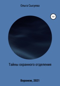 Тайны охранного отделения