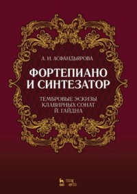 Фортепиано и синтезатор. Тембровые эскизы клавирных сонат Й. Гайдна