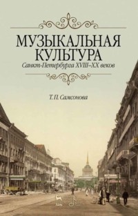 Музыкальная культура Санкт-Петербурга ХVIII–XX веков