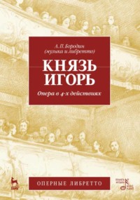 Князь Игорь. Опера в 4-х действиях