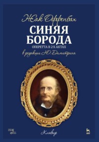 Синяя Борода. Оперетта в 2 актах в редакции Ю. Димитрина. Клавир