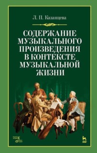 Содержание музыкального произведения в контексте музыкальной жизни