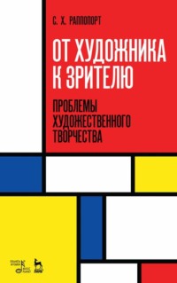 От художника к зрителю. Проблемы художественного творчества