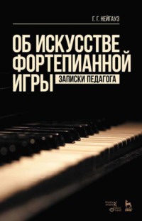 Об искусстве фортепианной игры. Записки педагога