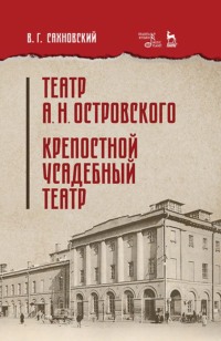 Театр А. Н. Островского. Крепостной усадебный театр. Учебное пособие