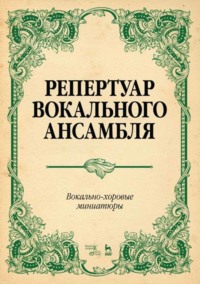 Репертуар вокального ансамбля. Вокально-хоровые миниатюры