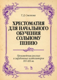 Хрестоматия для начального обучения сольному пению. Произведения русских и зарубежных композиторов XVI–XIX вв.