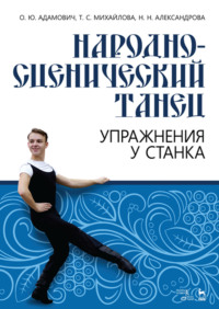 Народно-сценический танец. Упражнения у станка