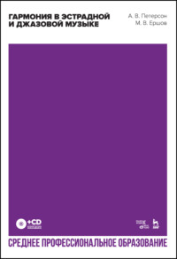 Гармония в эстрадной и джазовой музыке. Учебное пособие для СПО