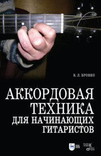 Аккордовая техника для начинающих гитаристов. Популярное руководство