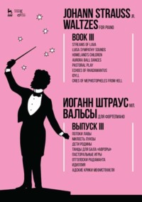 Вальсы.Для фортепиано.Выпуск III.Потоки лавы.Милость Луизы.Дети Родины.Танцы для бала «Авроры».Пасторальные игры.Отголоски Радаманта.Идиллия.Адские кр