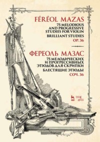 75 мелодических и прогрессивных этюдов для скрипки. Блестящие этюды. Соч. 36