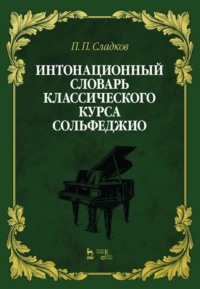 Интонационный словарь классического курса сольфеджио