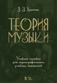 Теория музыки. Учебное пособие для хореографических учебных заведений