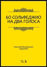 60 сольфеджио на два голоса. Учебное пособие