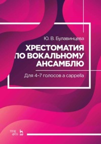 Хрестоматия по вокальному ансамблю. Для 4–7 голосов a cappella