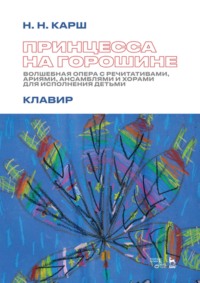 Принцесса на горошине. Волшебная опера с речитативами, ариями, ансамблями и хорами для исполнения детьми. Клавир