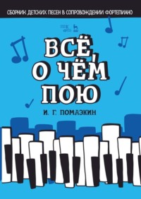 Всё, о чём пою. Сборник детских песен в сопровождении фортепиано