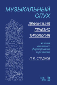 Музыкальный слух. Дефиниция. Генезис. Типология. Условия активного формирования и развития