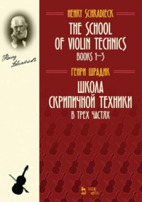 Школа скрипичной техники. В трех частях